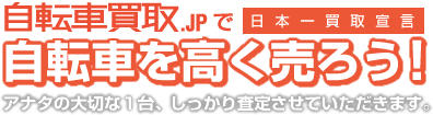 日本一買取宣言！自転車買取.JPで自転車を高く売ろう！アナタの大切な一台、しっかり査定させていただきます。